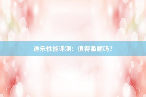 途乐性能评测：值得滥觞吗？