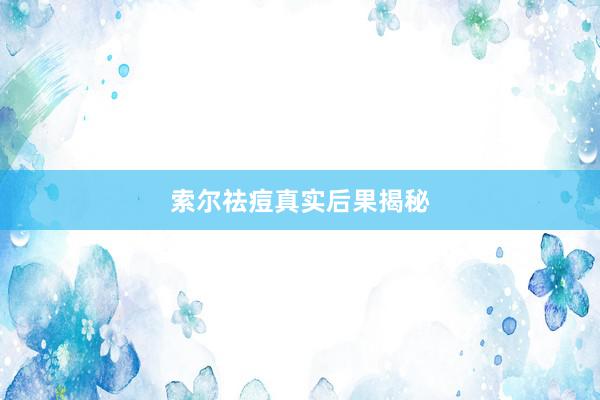 索尔祛痘真实后果揭秘